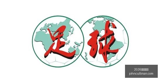 赛季前瞻绿,军备战,塔图姆与乔,2026世界杯官网,2026世界杯官网App,2026世界杯官网直播,2026世界杯官网登录,2026世界杯官网下载