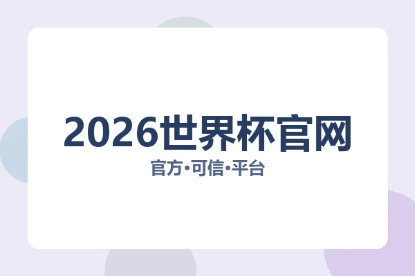 2026世界杯官网