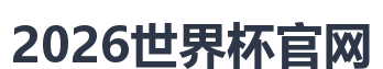 2026世界杯官网